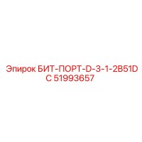 51993657 БИТ-ПОРТ-D-3-1-2B51DC - Epiroc