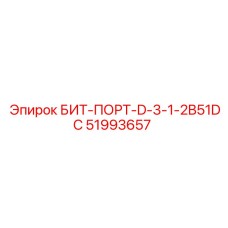 51993657 БИТ-ПОРТ-D-3-1-2B51DC - Epiroc
