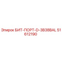 51612190 БИТ-ПОРТ-D-3B38BAL Epiroc