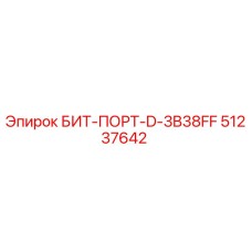 51237642 БИТ-ПОРТ-D-3B38FF Epiroc
