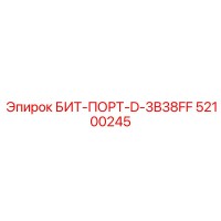 52100245 БИТ-ПОРТ-D-3B38FF Epiroc