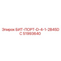 51993640 БИТ-ПОРТ-D-4-1-2B45DC - Epiroc
