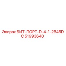 51993640 БИТ-ПОРТ-D-4-1-2B45DC - Epiroc