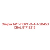 51713212 БИТ-ПОРТ-D-4-1-2B45DCBAL Epiroc