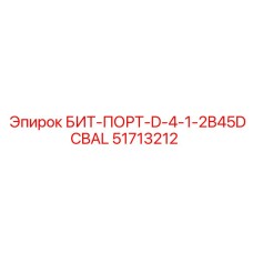 51713212 БИТ-ПОРТ-D-4-1-2B45DCBAL Epiroc