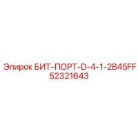 52321643 БИТ-ПОРТ-D-4-1-2B45FF Epiroc