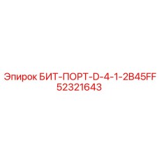 52321643 БИТ-ПОРТ-D-4-1-2B45FF Epiroc