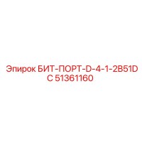 51361160 БИТ-ПОРТ-D-4-1-2B51DC Epiroc