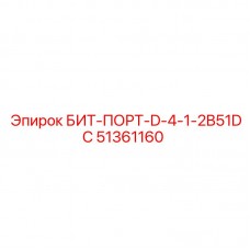 51361160 БИТ-ПОРТ-D-4-1-2B51DC Epiroc
