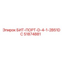 51874881 БИТ-ПОРТ-D-4-1-2B51DC Epiroc