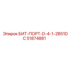 51874881 БИТ-ПОРТ-D-4-1-2B51DC Epiroc