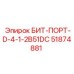51874881 БИТ-ПОРТ-D-4-1-2B51DC Epiroc