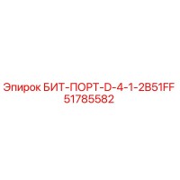 51785582 БИТ-ПОРТ-D-4-1-2B51FF Epiroc