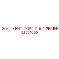 52321650 БИТ-ПОРТ-D-5-1-2B51FF Epiroc