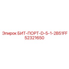 52321650 БИТ-ПОРТ-D-5-1-2B51FF Epiroc