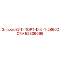 52336096 БИТ-ПОРТ-D-5-1-2B60DCRH Epiroc