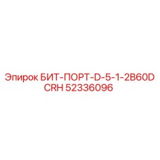52336096 БИТ-ПОРТ-D-5-1-2B60DCRH Epiroc