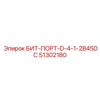 51302180 БИТ-ПОРТ-D-4-1-2B45DC Epiroc