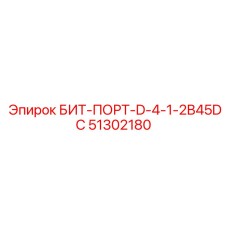 51302180 БИТ-ПОРТ-D-4-1-2B45DC Epiroc