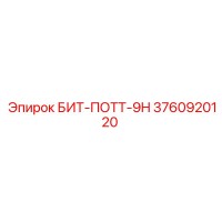 3760920120 БИТ-ПОТТ-9H Epiroc