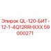 59000271 QL-120-БИТ-12-1-4Q12RRHXXX Epiroc