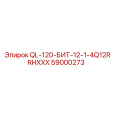 59000273 QL-120-БИТ-12-1-4Q12RRHXXX Epiroc