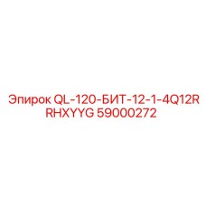 59000272 QL-120-БИТ-12-1-4Q12RRHXYYG Epiroc