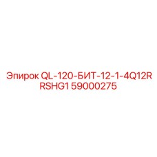 59000275 QL-120-БИТ-12-1-4Q12RRSHG1 Epiroc