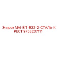 9753237111 MAI-BIT-R32-2-СТАЛЬ-КРЕСТ Epiroc