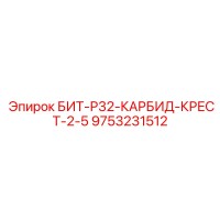 9753231512 БИТ-Р32-КАРБИД-КРЕСТ-2-5 Epiroc