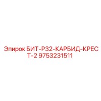 9753231511 БИТ-Р32-КАРБИД-КРЕСТ-2 Epiroc