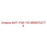 БИТ-Р38-110 9899702774 Буровой инструмент Epiroc