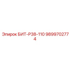 БИТ-Р38-110 9899702774 Буровой инструмент Epiroc