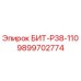 БИТ-Р38-110 9899702774 Буровой инструмент Epiroc