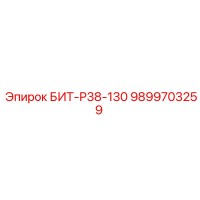 БИТ-Р38-130 9899703259 Буровой инструмент Epiroc