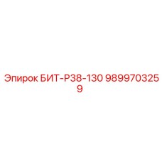 БИТ-Р38-130 9899703259 Буровой инструмент Epiroc
