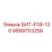 БИТ-Р38-130 9899703259 Буровой инструмент Epiroc