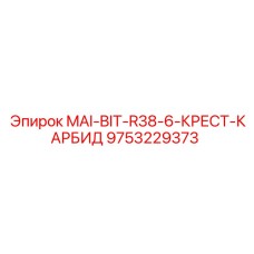 9753229373 MAI-BIT-R38-6-КРЕСТ-КАРБИД Epiroc