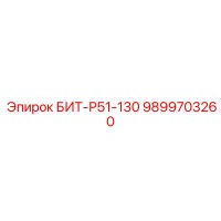 БИТ-Р51-130 9899703260 Буровой инструмент Epiroc