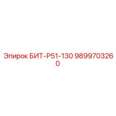 БИТ-Р51-130 9899703260 Буровой инструмент Epiroc