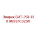 БИТ-Р51-130 9899703260 Буровой инструмент Epiroc