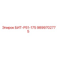 БИТ-Р51-175 9899702775 Буровой инструмент Epiroc