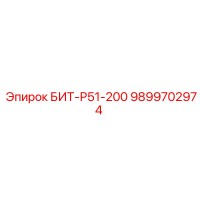 БИТ-Р51-200 9899702974 Буровой инструмент Epiroc