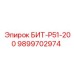 БИТ-Р51-200 9899702974 Буровой инструмент Epiroc