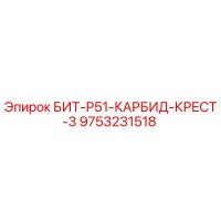 9753231518 БИТ-Р51-КАРБИД-КРЕСТ-3 Epiroc