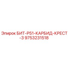 9753231518 БИТ-Р51-КАРБИД-КРЕСТ-3 Epiroc