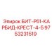 9753231519 БИТ-Р51-КАРБИД-КРЕСТ-4-5 Epiroc