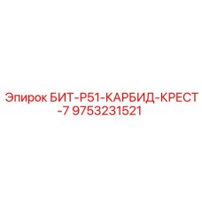 9753231521 БИТ-Р51-КАРБИД-КРЕСТ-7 Epiroc