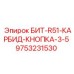 9753231530 БИТ-R51-КАРБИД-КНОПКА-3-5 Epiroc