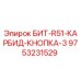 9753231529 БИТ-R51-КАРБИД-КНОПКА-3 Epiroc